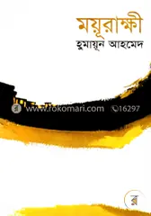 ময়ূরাক্ষী: হুমায়ূন আহমেদ - ময়ূরাক্ষী: Humayun Ahmed - Rokomari